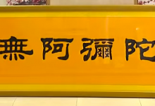 南無阿彌陀佛-精藝堂